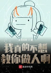 我真的不想教你做人啊