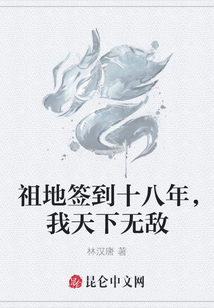 祖地簽到十八年,我天下無(wú)敵