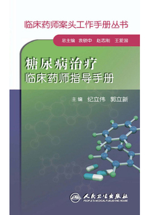糖尿病治療臨床藥師指導手冊