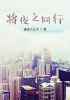 将夜之同行在线阅读