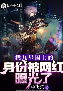 我九星國(guó)士的身份被網(wǎng)紅曝光了!