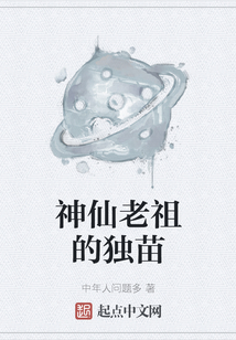 神仙老祖的獨苗