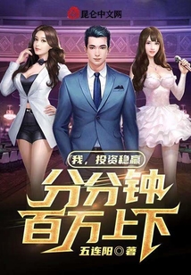 我,投資穩贏,分分鐘百萬上下
