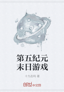 第五紀元末日游戲
