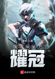 英雄聯(lián)盟之耀冠