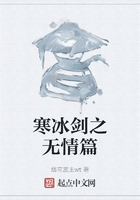 寒冰剑之无情篇在线阅读
