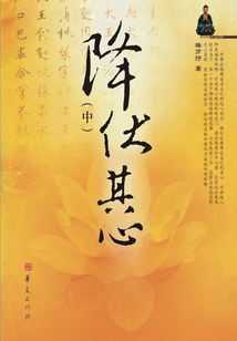降伏其心(中)