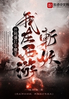 我在西游斬妖，開局爆打牛魔王在線閱讀