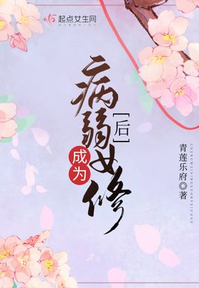 成为病弱女修后在线阅读