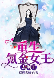重生氪金女王太飒了