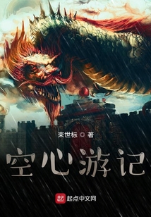 空心游記