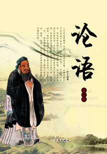論語（第六卷）
