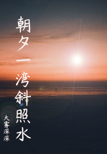 朝夕一灣斜照水