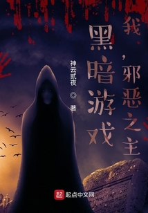 黑暗游戲：我，邪惡之主！
