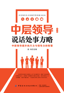 中层领导说话处事方略(第3版)