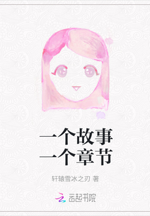 一個故事一個章節(jié)
