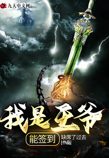 我是王爺能簽到