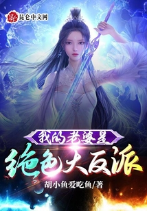 我的老婆是絕色大反派