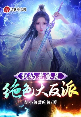 我的老婆是绝色大反派在线阅读