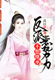 不想繼承反派惡勢力