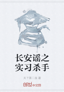 長(zhǎng)安謠之實(shí)習(xí)殺手