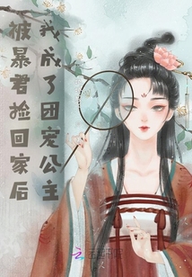 被暴君撿回家后我成了團寵公主