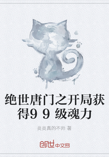 絕世唐門之開局獲得99級魂力
