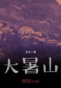 大暑山
