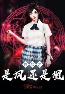 性轉之是鳳還是凰