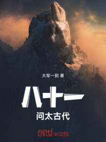 八十一问太古代
