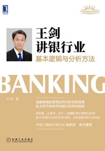 王剑讲银行业:基本逻辑与分析方法