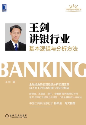 王剑讲银行业:基本逻辑与分析方法最新章节全文无弹窗在线阅读-QQ阅读男生中文历史网