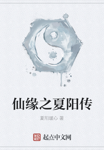 仙緣之夏陽傳
