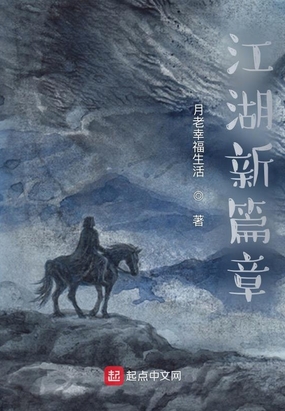 江湖新篇章在线阅读