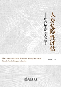 人身危險性評估：以違法未成年人為樣本