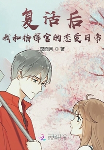 復活后我和指揮官的戀愛日常