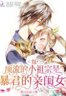 爆，頂流的小祖宗是暴君的親閨女