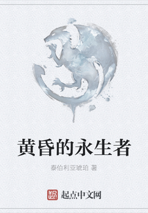 黃昏的永生者