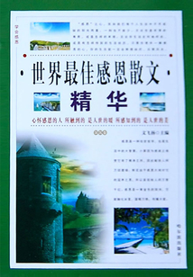 世界最佳感恩散文精华:深沉卷