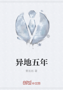 異地五年