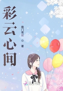 彩云心間