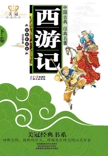 西游記（下）（青少年版）