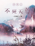 洪荒之不死天尊在線閱讀