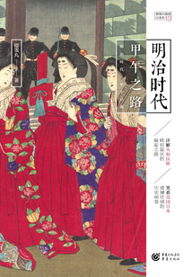 明治時代:甲午之路