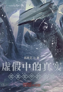虛假中的真實或真實中的虛假