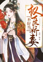 權(quán)臣嬌妻不好當(dāng)在線閱讀