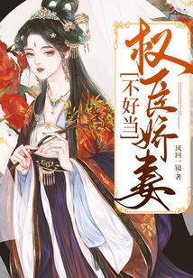 權臣嬌妻不好當