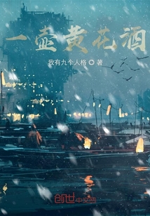 一壶黄花酒