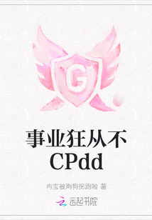 事業(yè)狂從不CPdd