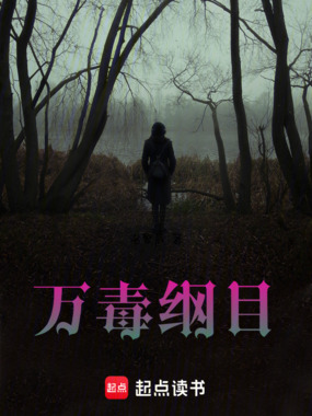 万毒纲目在线阅读